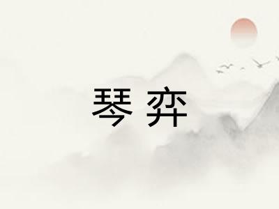 琴弈