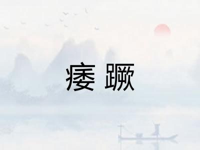 痿蹶