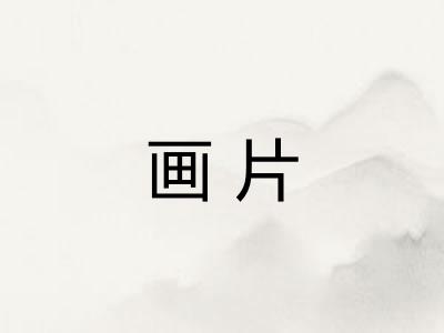 画片