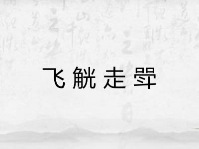 飞觥走斝 飞觥走斝