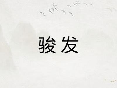 骏发
