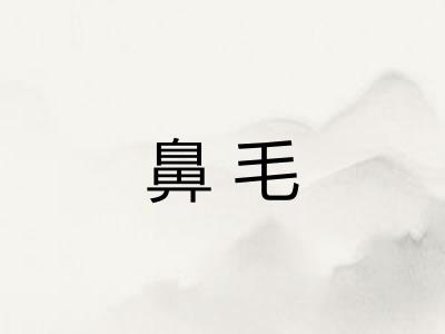 鼻毛