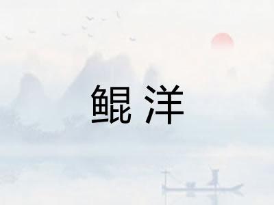 鲲洋