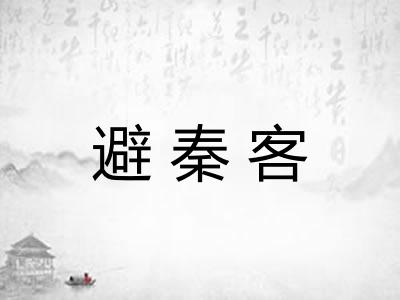 避秦客