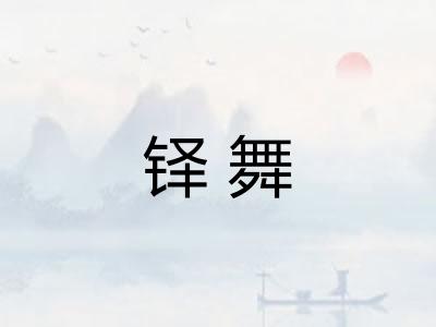 铎舞