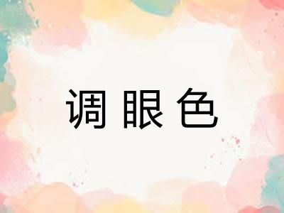 调眼色