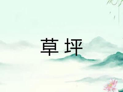 草坪