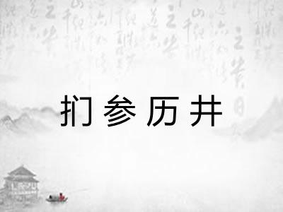 扪参历井