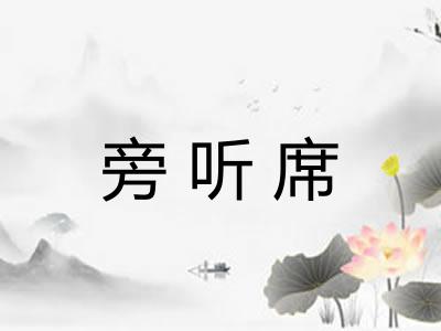 旁听席