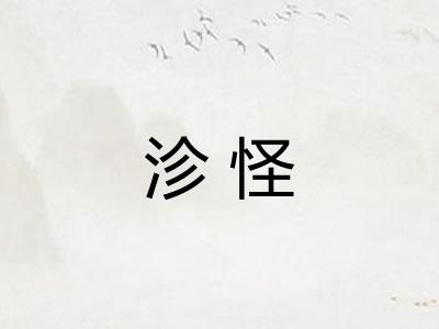 沴怪