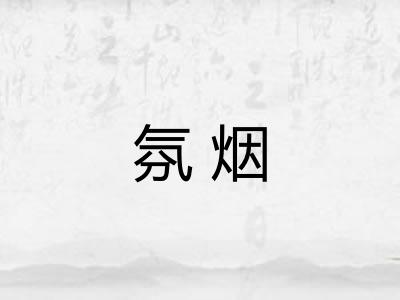 氛烟