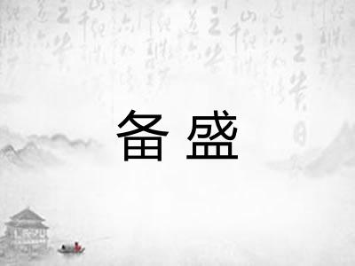 备盛