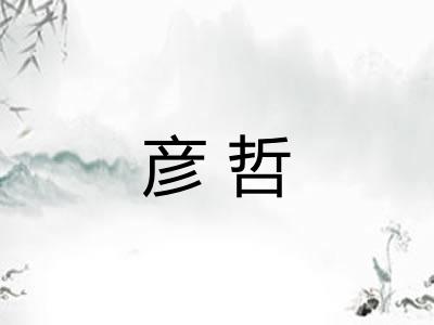彦哲