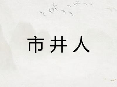 市井人 市井人