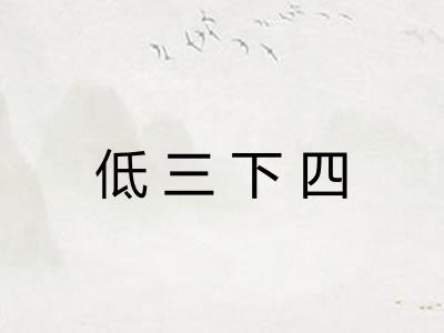 低三下四