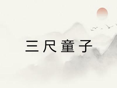 三尺童子