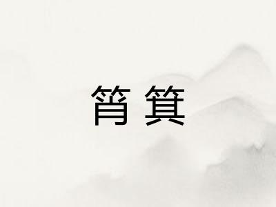 筲箕