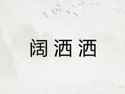 阔洒洒