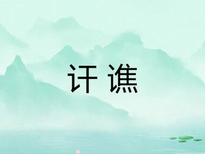 讦谯