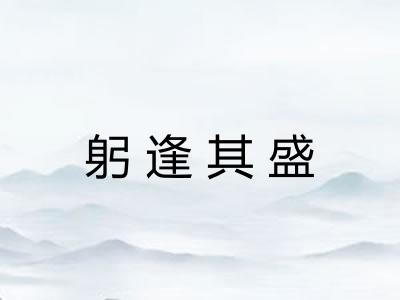 躬逢其盛