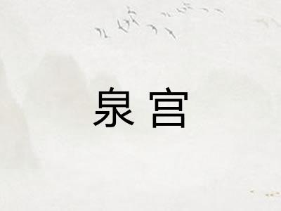泉宫