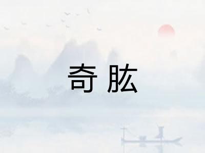 奇肱