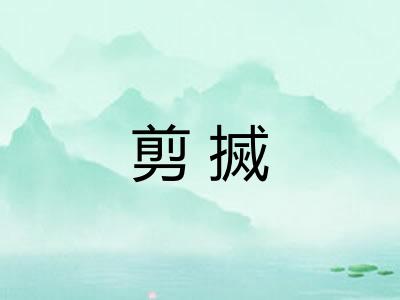 剪搣