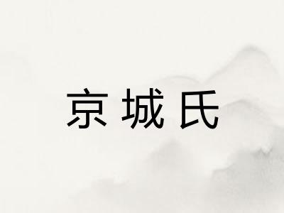 京城氏