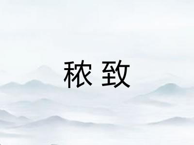 秾致
