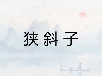 狭斜子 狭斜子