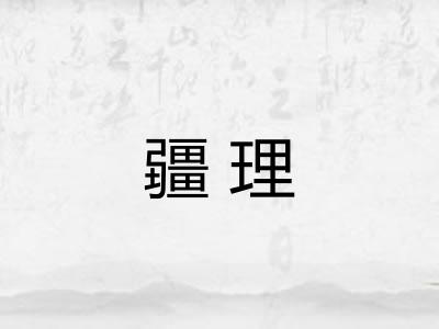 疆理