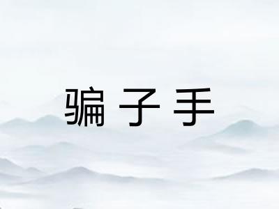 骗子手