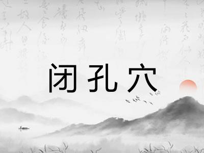 闭孔穴