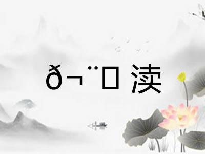 𬨎渎