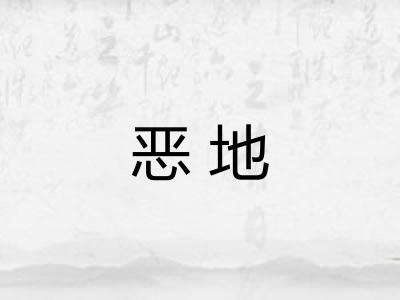 恶地