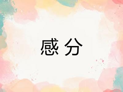 感分