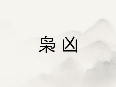 枭凶 枭凶