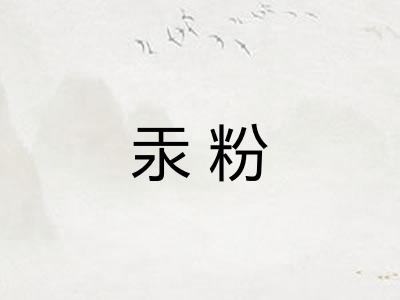 汞粉