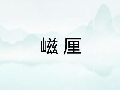 嵫厘