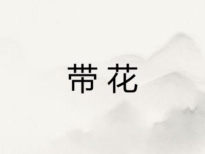 带花