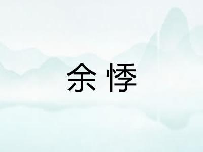 余悸
