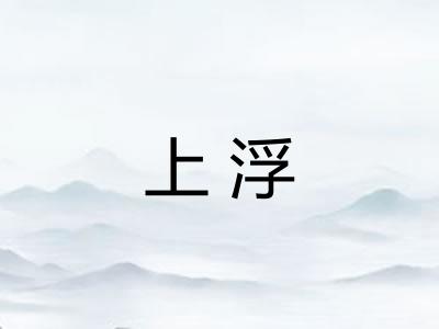 上浮
