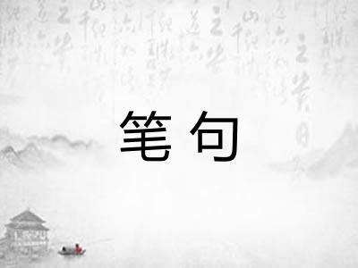 笔句 笔句