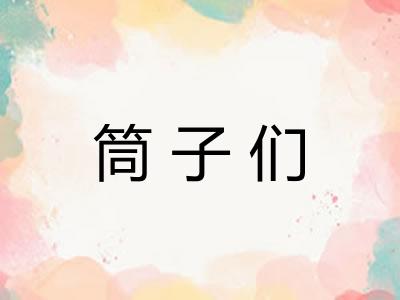 筒子们