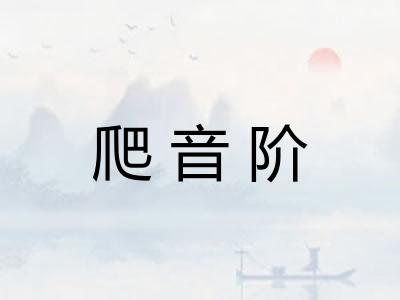 爬音阶