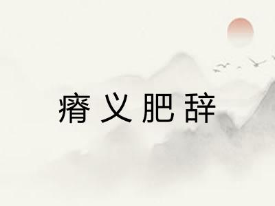 瘠义肥辞 瘠义肥辞
