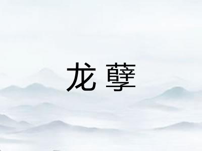 龙孽