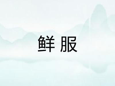 鲜服 鲜服