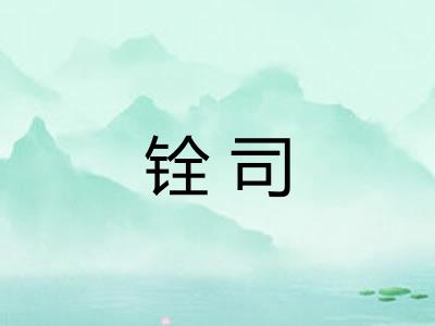 铨司