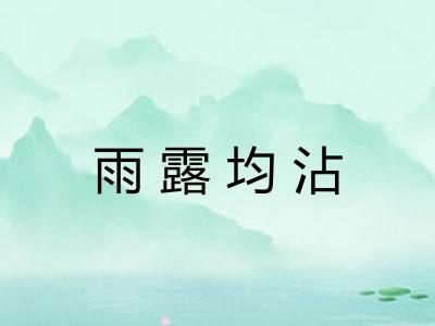 雨露均沾